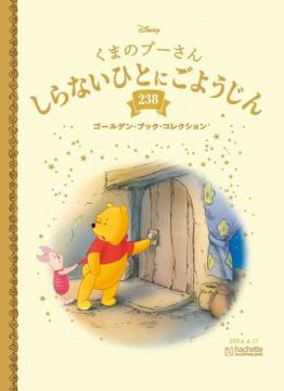 ディズニー ゴールデン・ブック・コレクション 238号