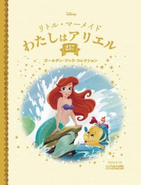 ディズニー ゴールデン・ブック・コレクション 257号