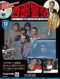 西部警察DVDコレクション 12号