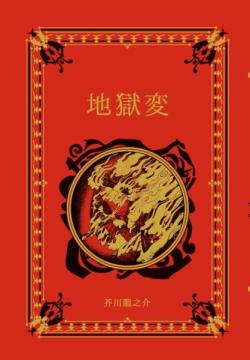 江戸川乱歩と名作ミステリーの世界 33号