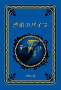 江戸川乱歩と名作ミステリーの世界 35号