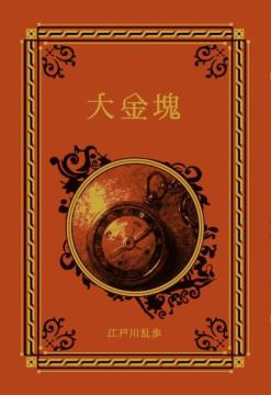 江戸川乱歩と名作ミステリーの世界 36号