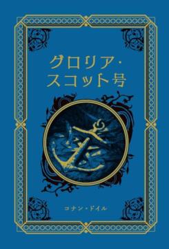 江戸川乱歩と名作ミステリーの世界 37号