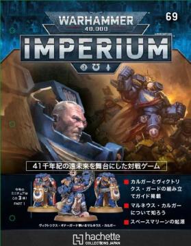 ウォーハンマー40,000 IMPERIUM 69号