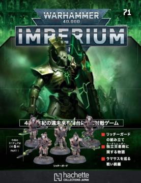 ウォーハンマー40,000 IMPERIUM 71号