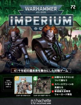 ウォーハンマー40,000 IMPERIUM 72号