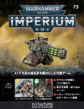 ウォーハンマー40,000 IMPERIUM 73号