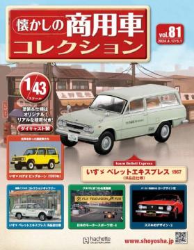 懐かしの商用車コレクション 81号