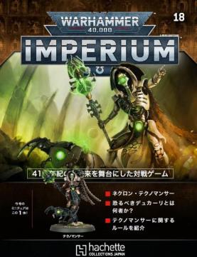 ウォーハンマー40,000 IMPERIUM 18号