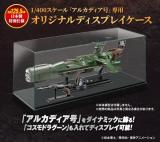 【送料無料】1/400スケール「アルカディア号」専用 オリジナルディスプレイケース