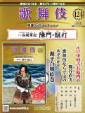 歌舞伎特選DVDコレクション 124号(一谷嫩軍記陣門・組打)