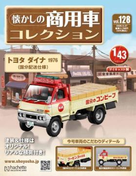 懐かしの商用車コレクション 128号