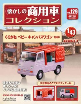 懐かしの商用車コレクション 129号
