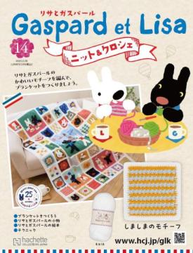リサとガスパール ニット&クロシェ 14号