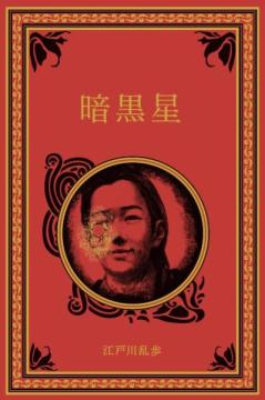 江戸川乱歩と名作ミステリーの世界 60号