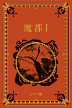 江戸川乱歩と名作ミステリーの世界 61号