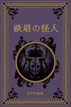 江戸川乱歩と名作ミステリーの世界 63号