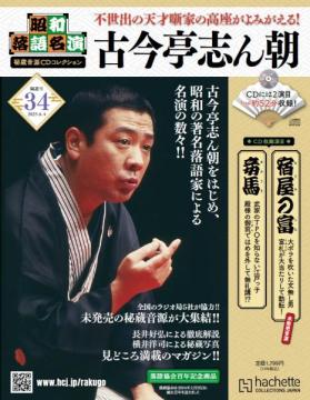 昭和落語名演 秘蔵音源CDコレクション 34号