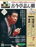 昭和落語名演 秘蔵音源CDコレクション 34号