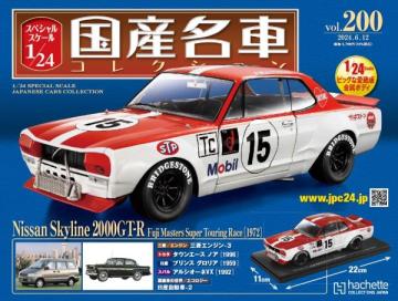 スペシャルスケール1/24国産名車コレクション 第200号