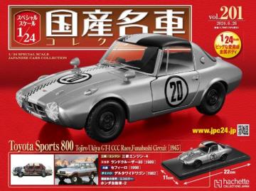 スペシャルスケール1/24国産名車コレクション 第201号