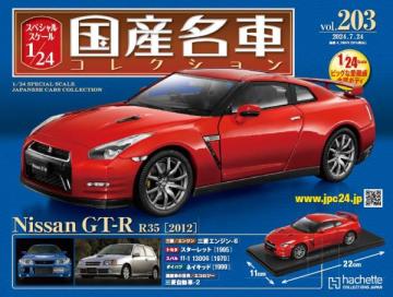 スペシャルスケール1/24国産名車コレクション 第203号