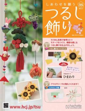 しあわせを願うつるし飾り 99号