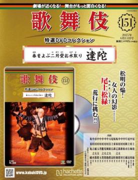 歌舞伎特選DVDコレクション 151号(春をよぶ二月堂お水取り　達陀)