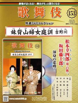 歌舞伎特選DVDコレクション 153号(妹背山婦女庭訓　吉野川)