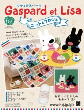 リサとガスパール ニット&クロシェ 67号