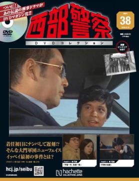 西部警察DVDコレクション 38号
