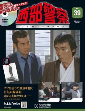 西部警察DVDコレクション 39号