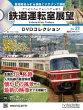 鉄道運転室展望DVDコレクション 23号