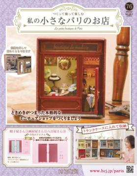 私の小さなパリのお店 76号