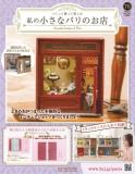 私の小さなパリのお店 76号