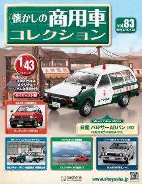 懐かしの商用車コレクション 83号