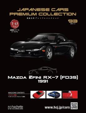 国産名車プレミアムコレクション 93号