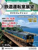 鉄道運転室展望DVDコレクション 24号