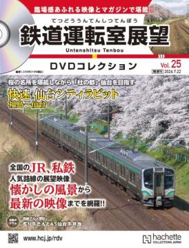 鉄道運転室展望DVDコレクション 25号