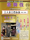 歌舞伎特選DVDコレクション 176-177号(エコ版)