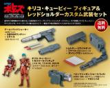 『装甲騎兵ボトムズ スコープドッグをつくる』専用プレミアムアイテム