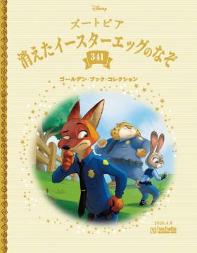 ディズニー ゴールデン・ブック・コレクション 341号