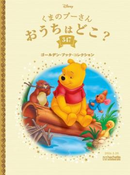 ディズニー ゴールデン・ブック・コレクション 347号