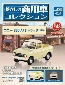 懐かしの商用車コレクション 130号
