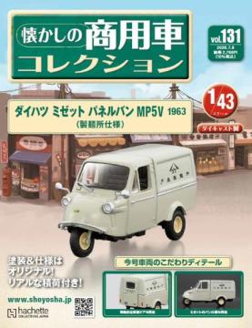 懐かしの商用車コレクション 131号