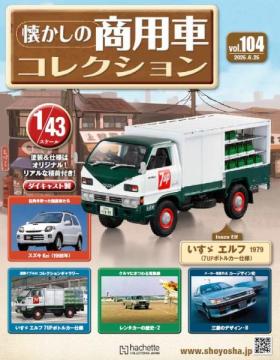 懐かしの商用車コレクション 104号
