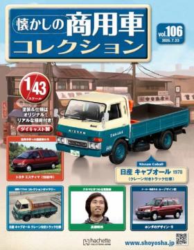 懐かしの商用車コレクション 106号