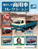 懐かしの商用車コレクション 106号
