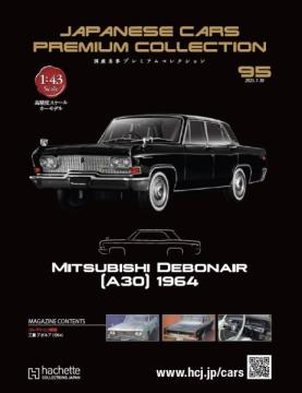 国産名車プレミアムコレクション 95号