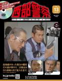 西部警察DVDコレクション 13号